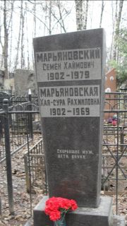 Марьяновская Хая-Сура Рахмиловна, Москва, Востряковское кладбище