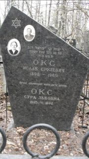 Окс Исаак Срулевич, Москва, Востряковское кладбище