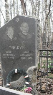 Пискун Хиня Фрроймовна, Москва, Востряковское кладбище