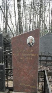 Лернер Арон Иосифович, Москва, Востряковское кладбище
