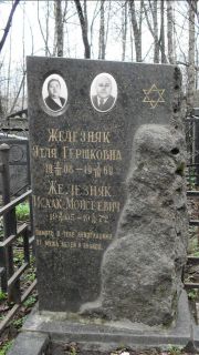 Железняк Этля Гершковна, Москва, Востряковское кладбище