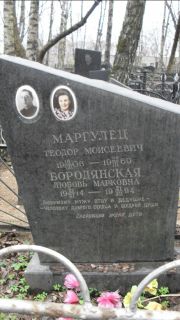 Бородянская Любовь Марковна, Москва, Востряковское кладбище