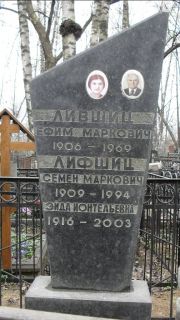 Лифшиц Ефим Маркович, Москва, Востряковское кладбище