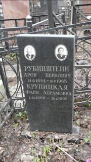 Рубинштейн Арон Беркович, Москва, Востряковское кладбище
