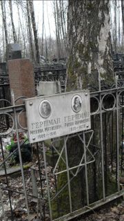 Гершман Михаил Матвеевич, Москва, Востряковское кладбище