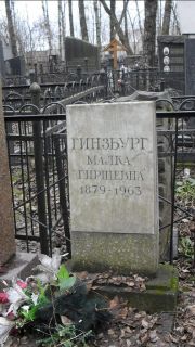 Гинзбург Белла Романовна, Москва, Востряковское кладбище