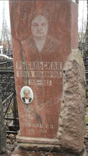 Рыбальская Ольга Ильинична, Москва, Востряковское кладбище