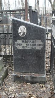 Маркос Ефим Михайлович, Москва, Востряковское кладбище