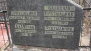 Пустыльник Александр Исаакович, Москва, Востряковское кладбище