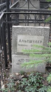 Альтшулер Ревекка Берковна, Москва, Востряковское кладбище