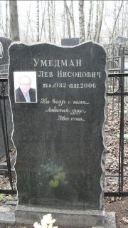 Умедман Лев Нисонович, Москва, Востряковское кладбище