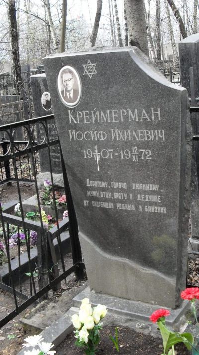 Креймерман Иосиф Ихилевич