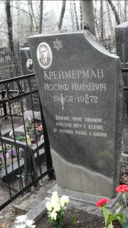 Креймерман Иосиф Ихилевич, Москва, Востряковское кладбище
