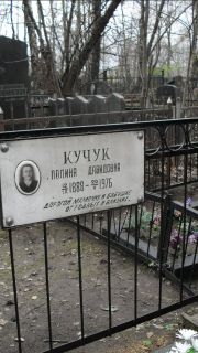 Кучук Полина Давидовна, Москва, Востряковское кладбище