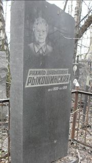 Рыкошинская Рахиль Давыдовна, Москва, Востряковское кладбище