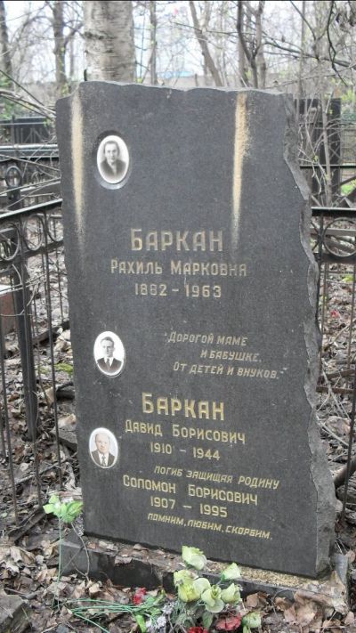 Баркан Рахиль Марковна