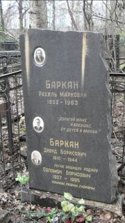 Баркан Давид Борисович, Москва, Востряковское кладбище