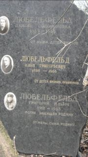 Любельфельд Илья Григорьевич, Москва, Востряковское кладбище