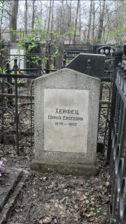 Хейфец Софья Евсеевна, Москва, Востряковское кладбище