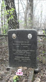 Грибовский Михаил Аскарович, Москва, Востряковское кладбище