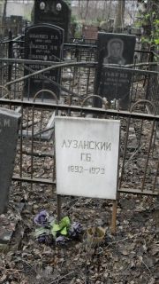 Лузанский Г. Б., Москва, Востряковское кладбище
