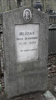 Мейлах Анна Захаровна, Москва, Востряковское кладбище