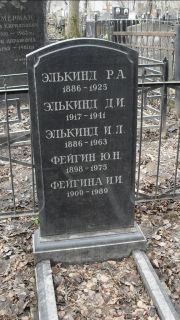 Элькинд Р. А., Москва, Востряковское кладбище