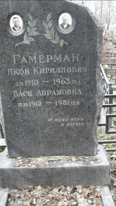 Гамерман Яков Кириллович