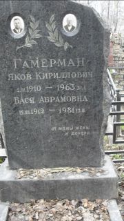 Гамерман Яков Кириллович, Москва, Востряковское кладбище