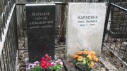 Карасина Роза Львовна, Москва, Востряковское кладбище