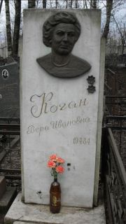 Коган Вера Ивановна, Москва, Востряковское кладбище