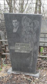 Назаров Альберт Михайлович, Москва, Востряковское кладбище