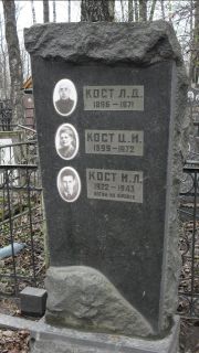 Кост Л. Д., Москва, Востряковское кладбище