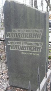 Колодкина Ида Яковлевна, Москва, Востряковское кладбище