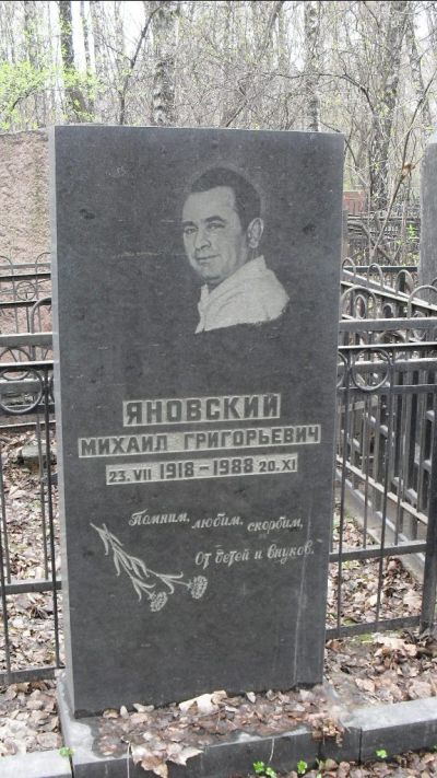 Яновский Михаил Григорьевич