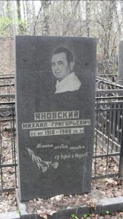 Яновский Михаил Григорьевич, Москва, Востряковское кладбище