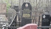 Шафир Фейга Герш-Лейбовна, Москва, Востряковское кладбище