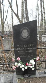 Железняк Надежда Кузьминична, Москва, Востряковское кладбище