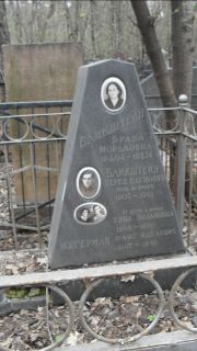Мугерман Юлис Иделевич, Москва, Востряковское кладбище