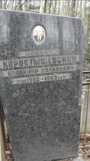 Коростышевский Владимир Данилович, Москва, Востряковское кладбище
