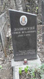 Долинский Семен Исаакович, Москва, Востряковское кладбище