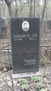 Ловищук Б. И., Москва, Востряковское кладбище