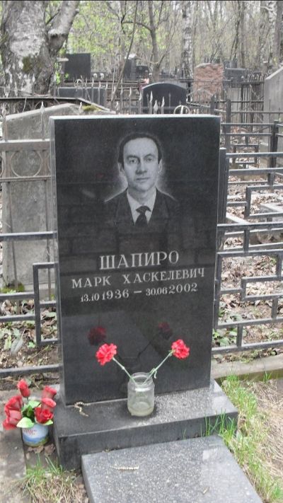 Шапиро Марк Хаскелевич