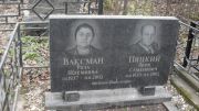 Ваксман Роза Шлемевна, Москва, Востряковское кладбище