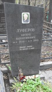Луферов Эдуард Валентинович, Москва, Востряковское кладбище