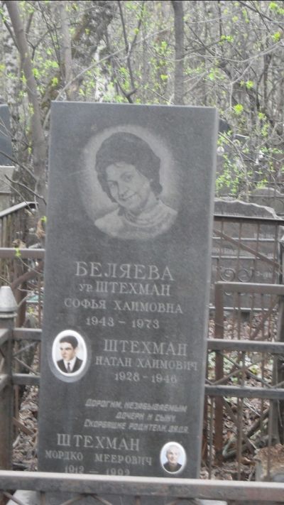 Беляева-Штехман София Хаимовна