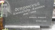 Островский Александр Львович, Москва, Востряковское кладбище