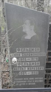 Фельдман Хана Соломоновна, Москва, Востряковское кладбище
