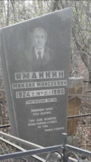 Ямайкин Михаил Моисеевич, Москва, Востряковское кладбище