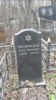 Писаревская Даиса Мироновна, Москва, Востряковское кладбище